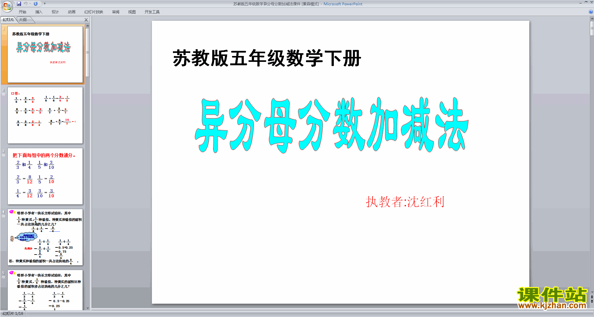下载异分母分数加减法ppt课件(五年级下册新苏教版数学）