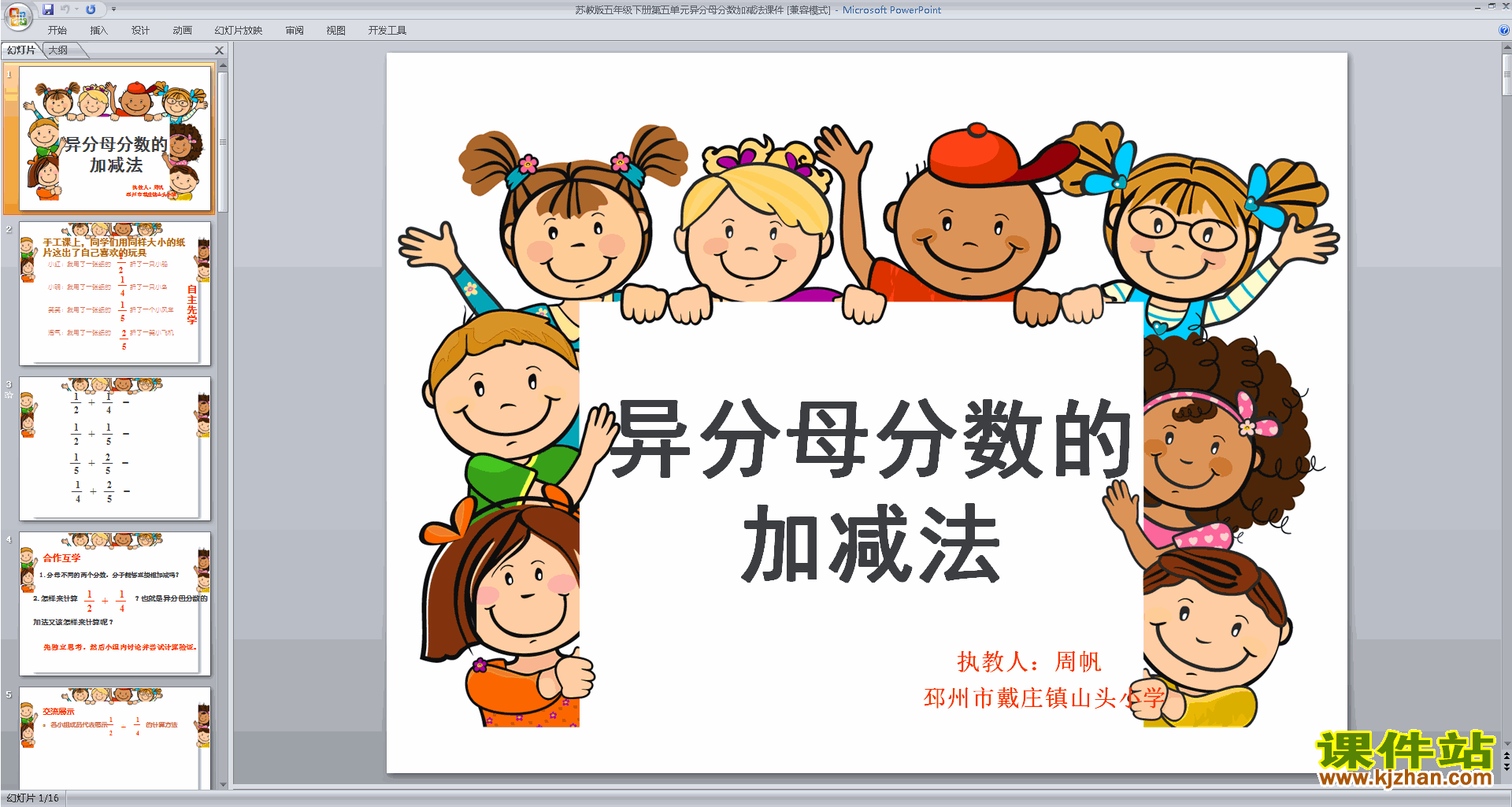 新苏教版异分母分数加减法ppt课件(五年级下册数学)