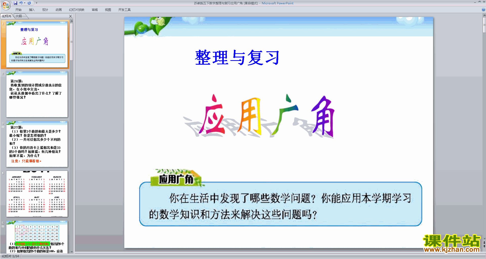 五年级下册新苏教版数学优质课应用广角ppt课件下载