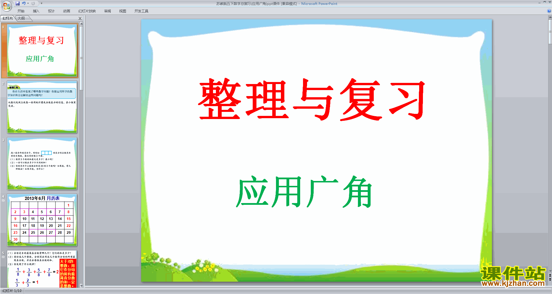 下载五年级下册新苏教版数学公开课应用广角ppt课件
