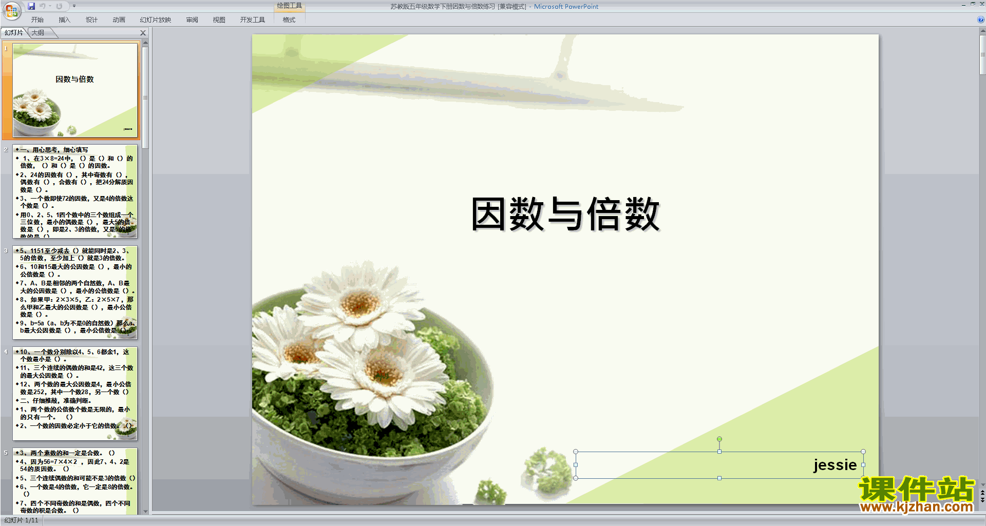 下载因数与倍数ppt课件(五年级下册新苏教版数学)