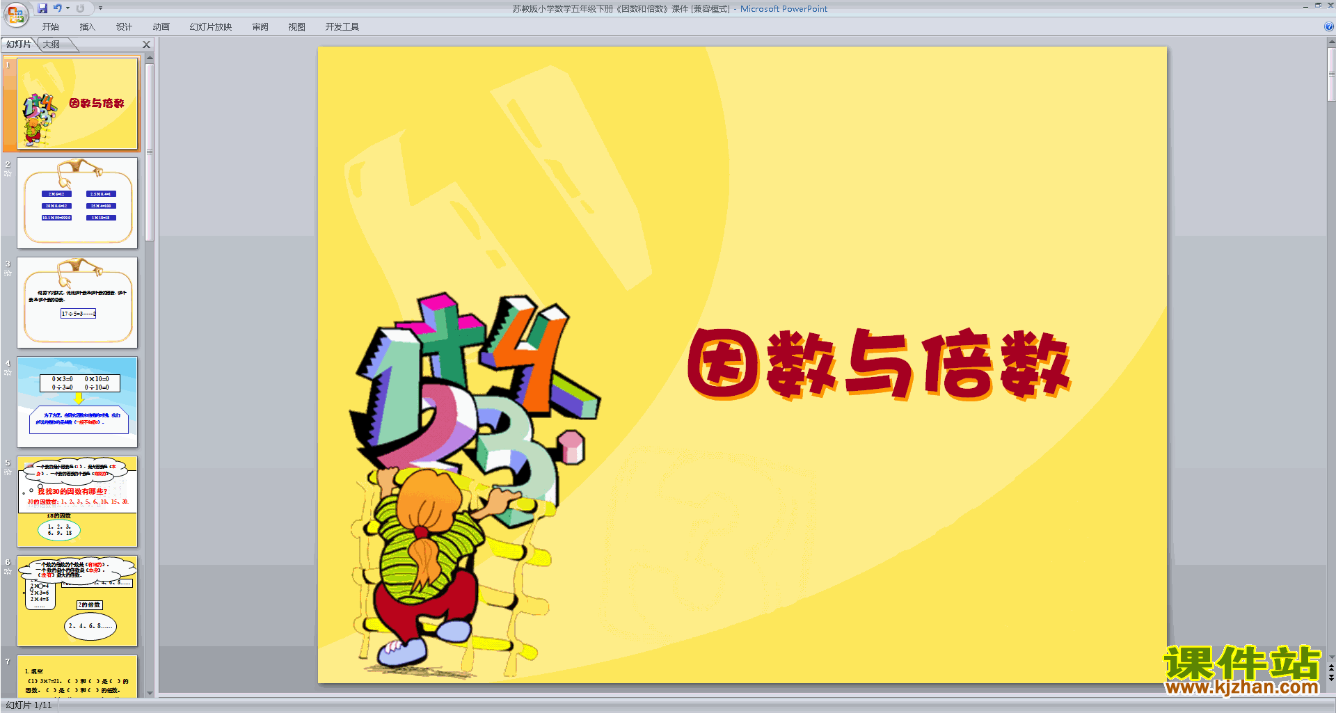下载原创因数与倍数ppt课件(五年级下册新苏教版数学）