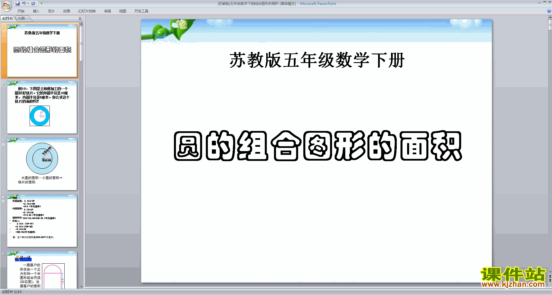 苏教版数学优质课圆的面积和简单组合图形的面积ppt课件