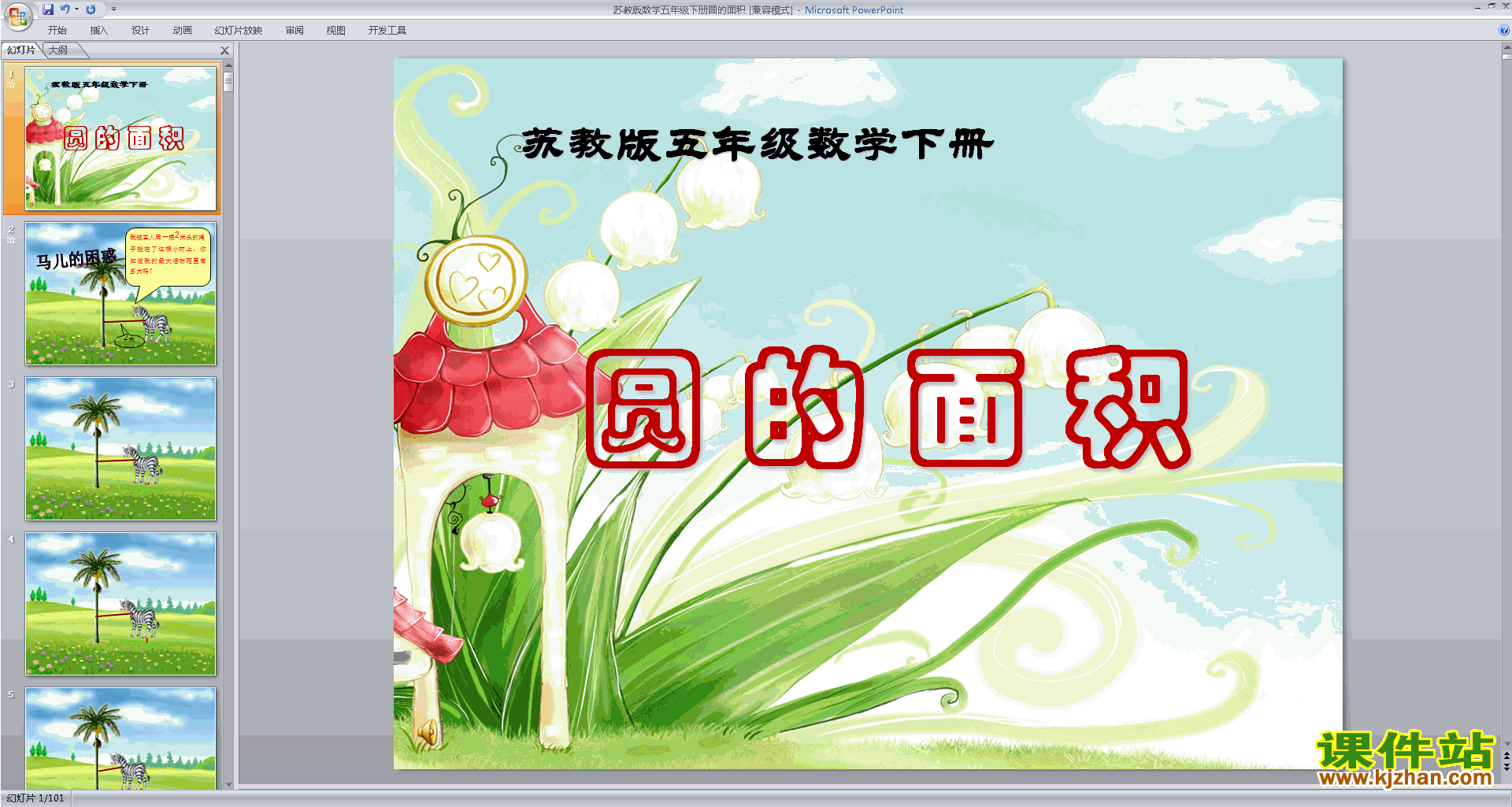下载圆的面积和简单组合图形的面积ppt课件