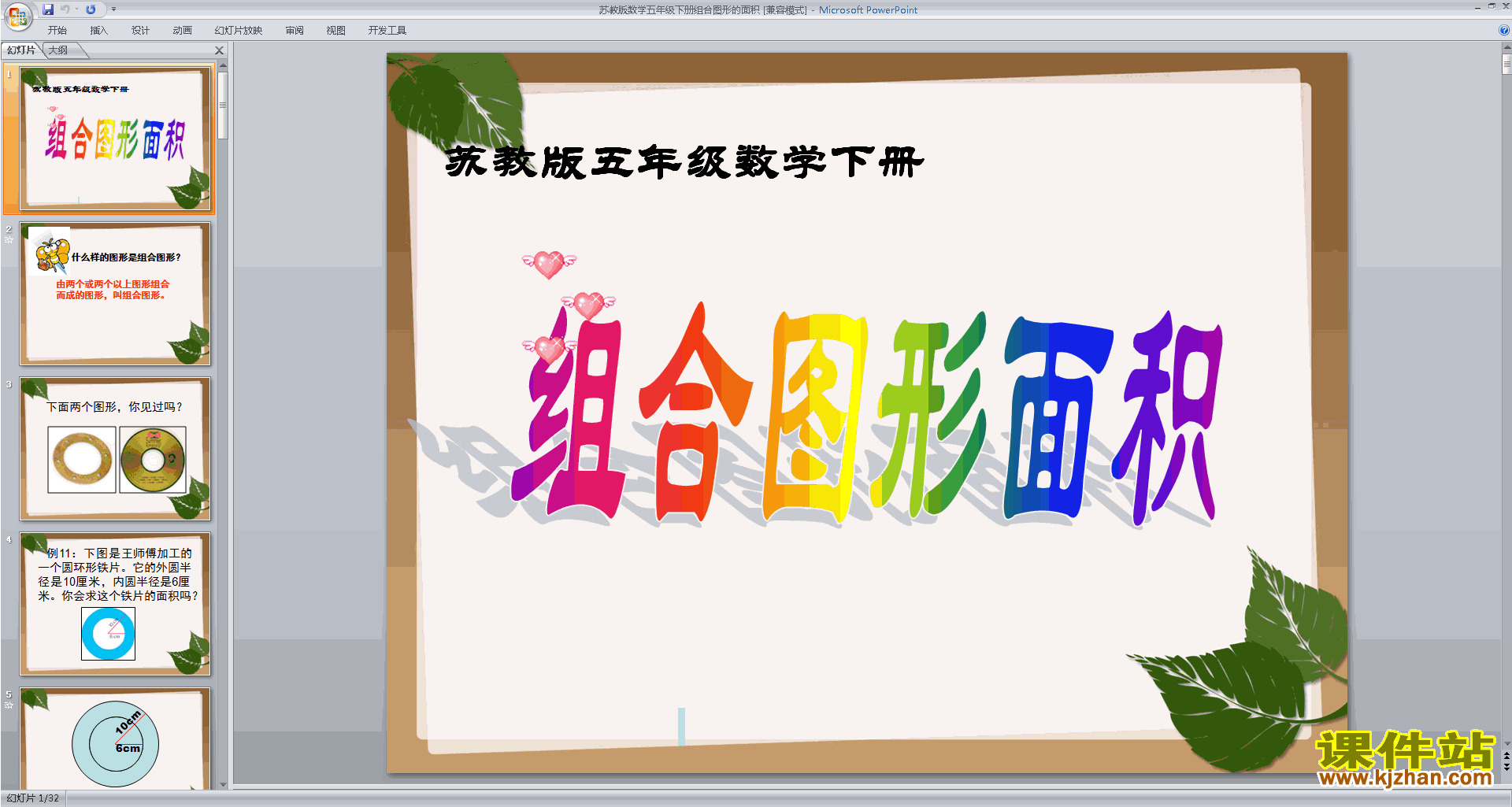 下载原创圆的面积和简单组合图形的面积ppt课件