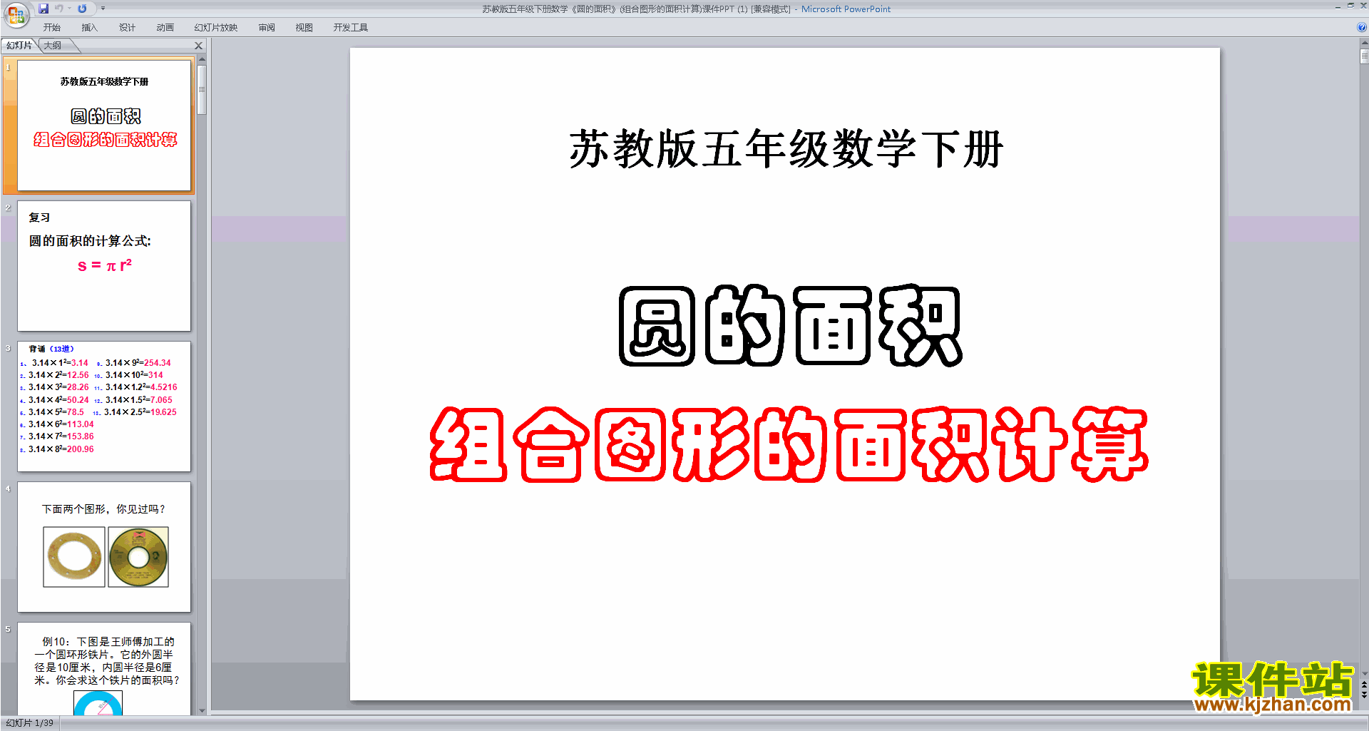 下载教学原创圆的面积和简单组合图形的面积ppt课件
