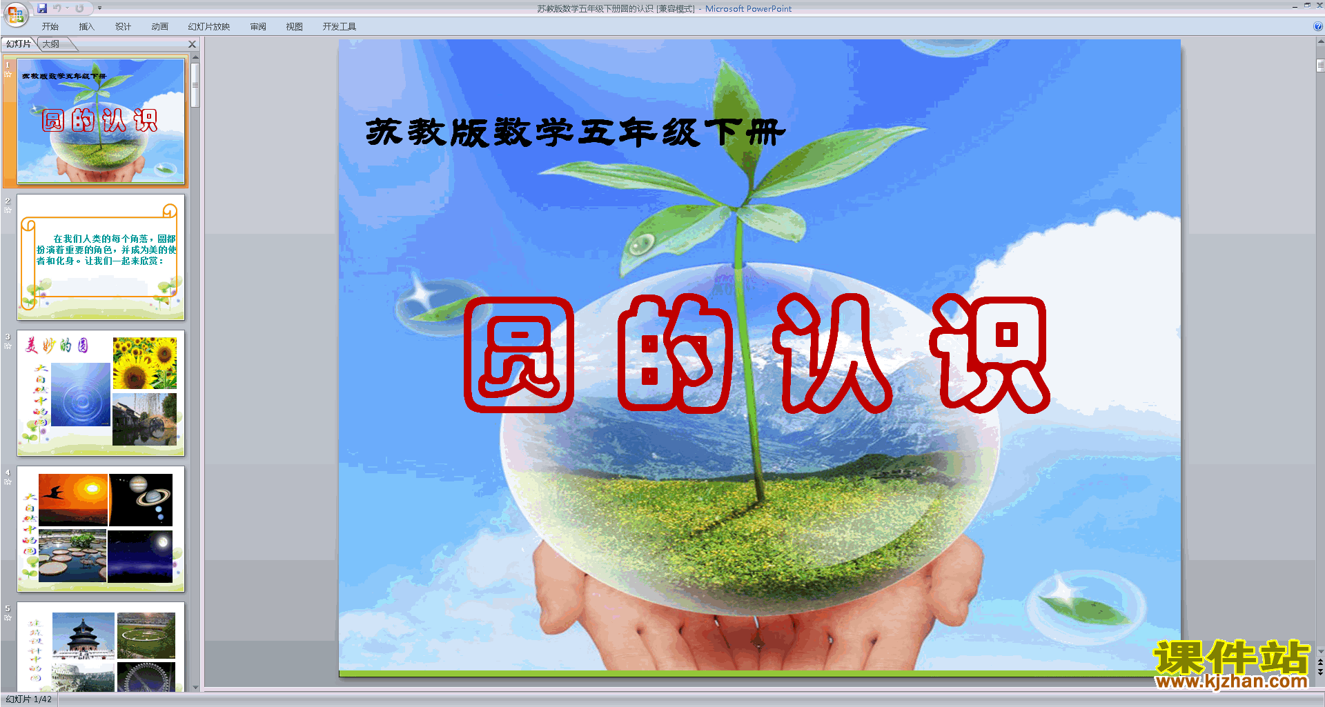 五年级下册新苏教版数学优质课圆的认识ppt课件下载