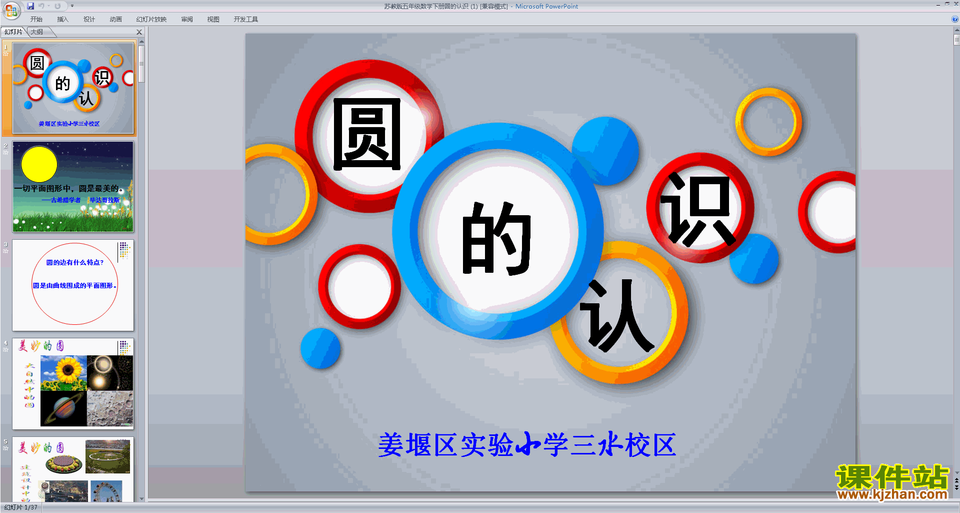 下载五年级下册新苏教版数学公开课圆的认识ppt课件
