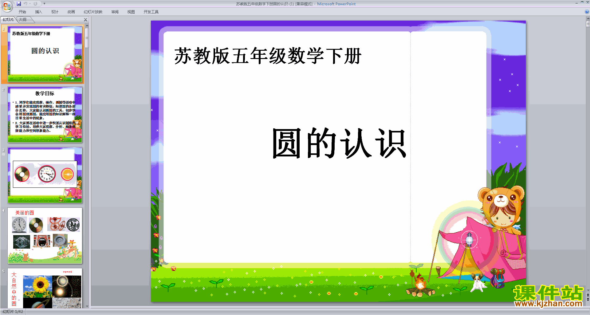 下载圆的认识ppt课件(五年级下册新苏教版数学)