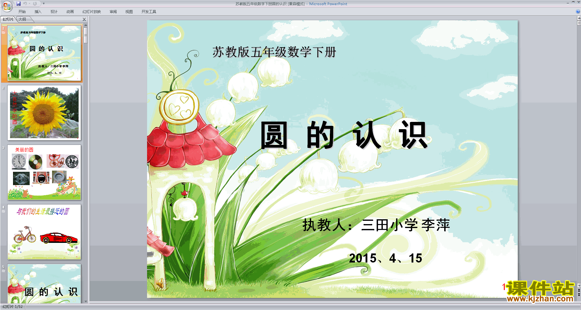 下载原创圆的认识ppt课件(五年级下册新苏教版数学）
