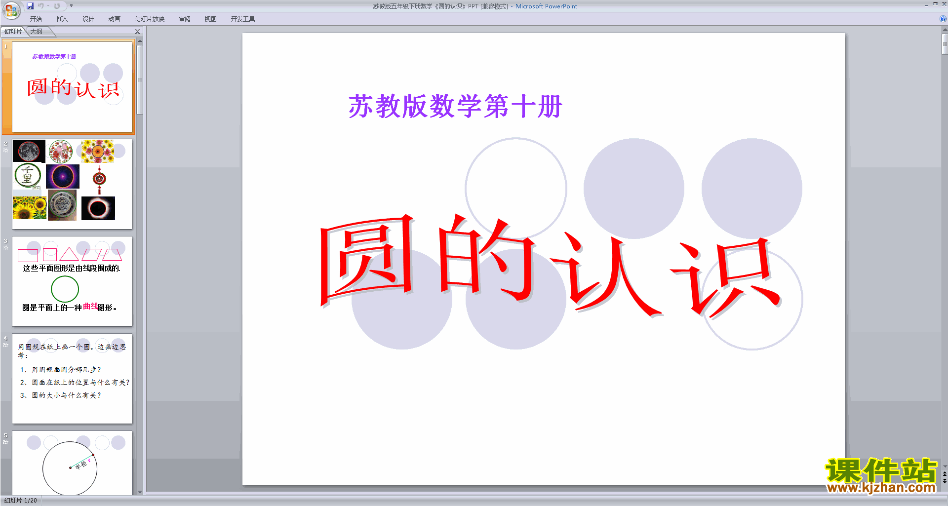 下载教学原创圆的认识ppt课件(五年级下册新苏教版数学)