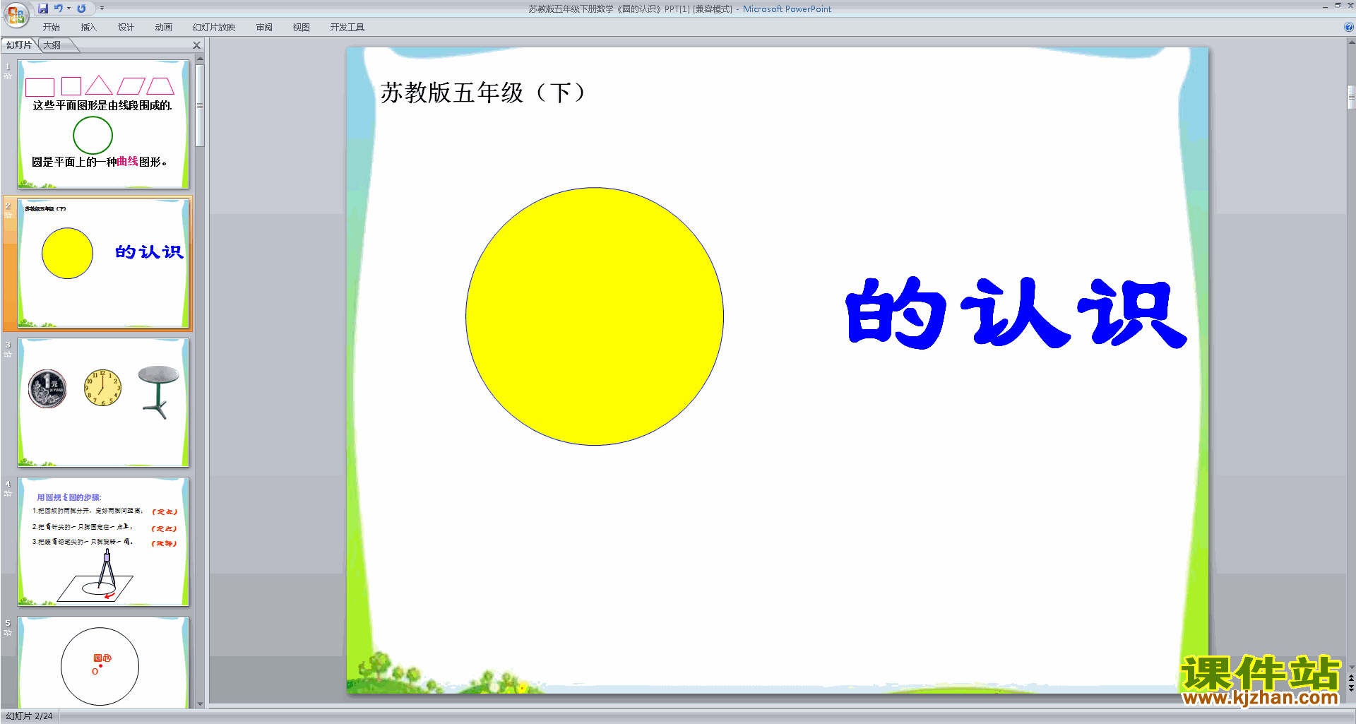 五年级下册新苏教版数学圆的认识ppt课件下载