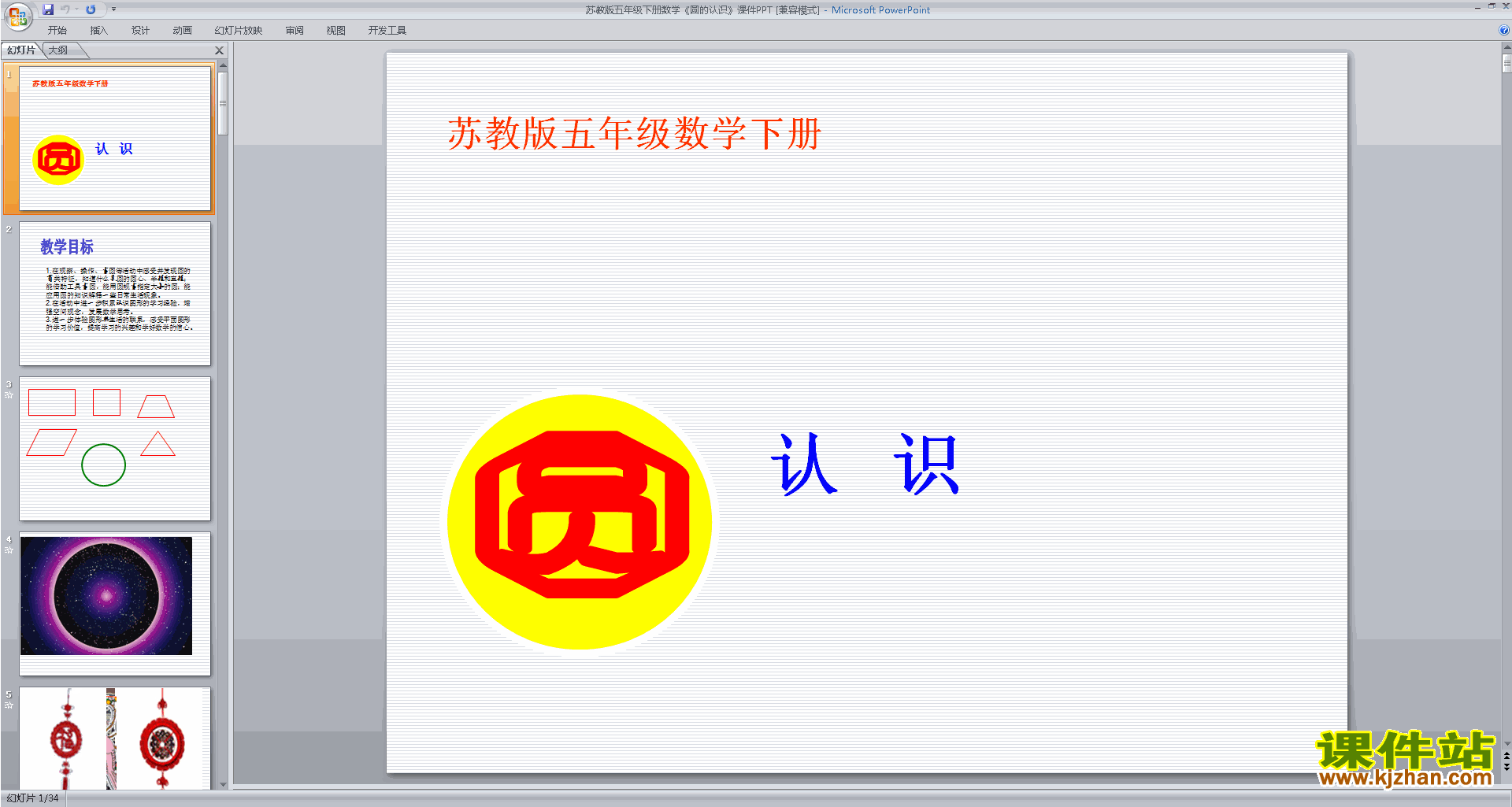 五年级下册新苏教版数学精品圆的认识ppt课件下载