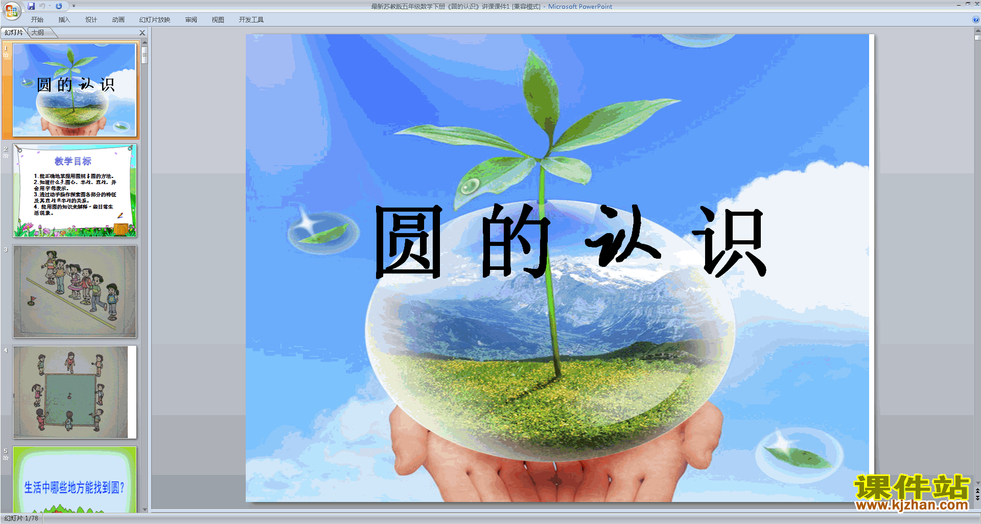 下载教研课圆的认识ppt课件(五年级下册新苏教版数学)