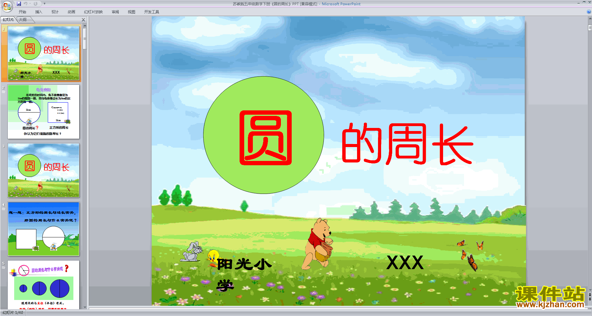 下载圆周率和圆的周长ppt课件(五年级下册新苏教版数学)