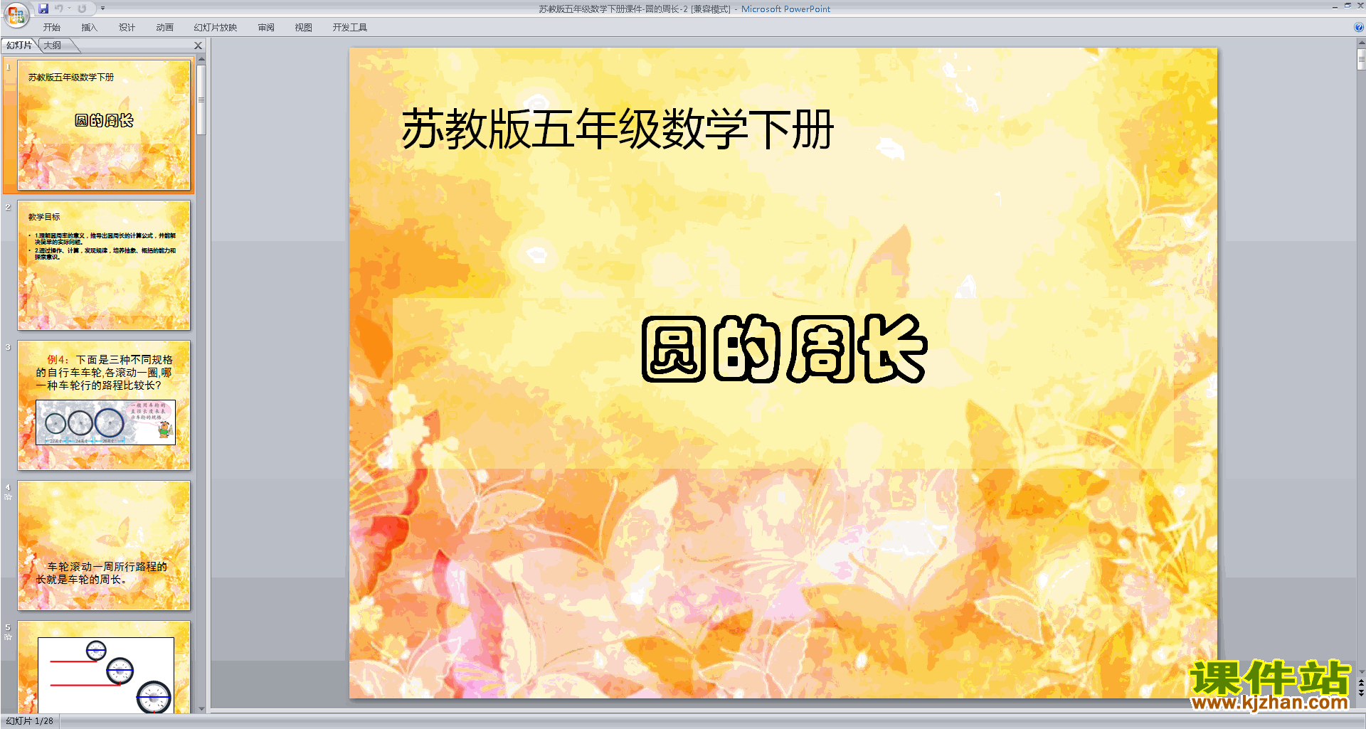 下载原创圆周率和圆的周长ppt课件