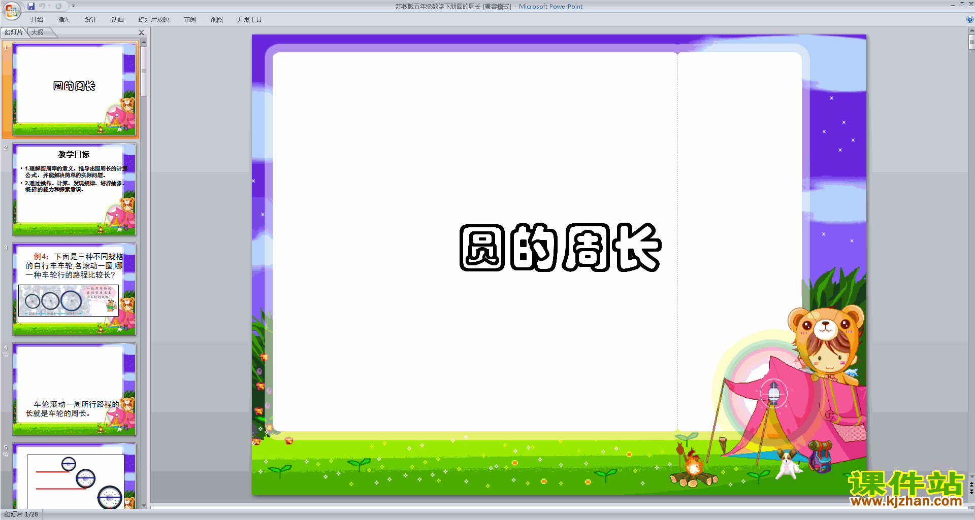 下载教学原创圆周率和圆的周长ppt课件