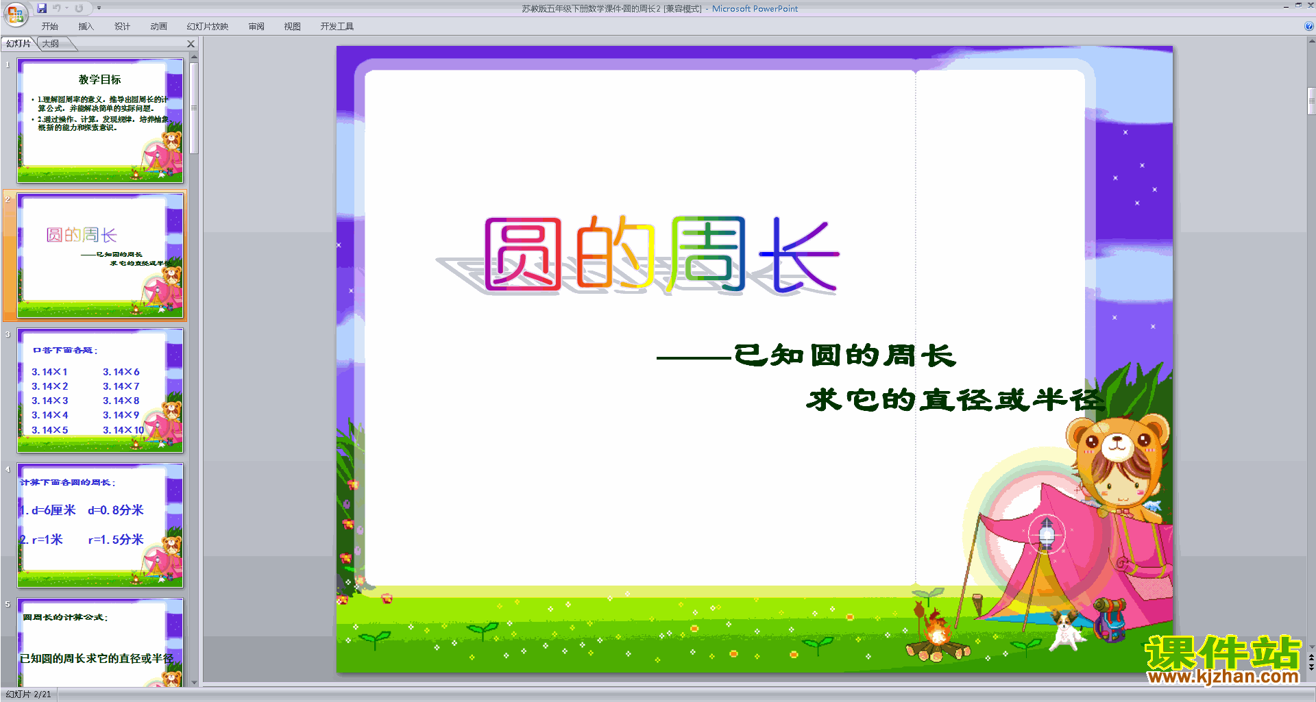 五年级下册新苏教版数学圆周率和圆的周长ppt课件下载