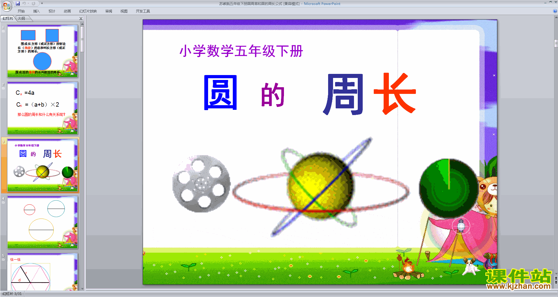 五年级下册新苏教版数学精品圆周率和圆的周长ppt课件