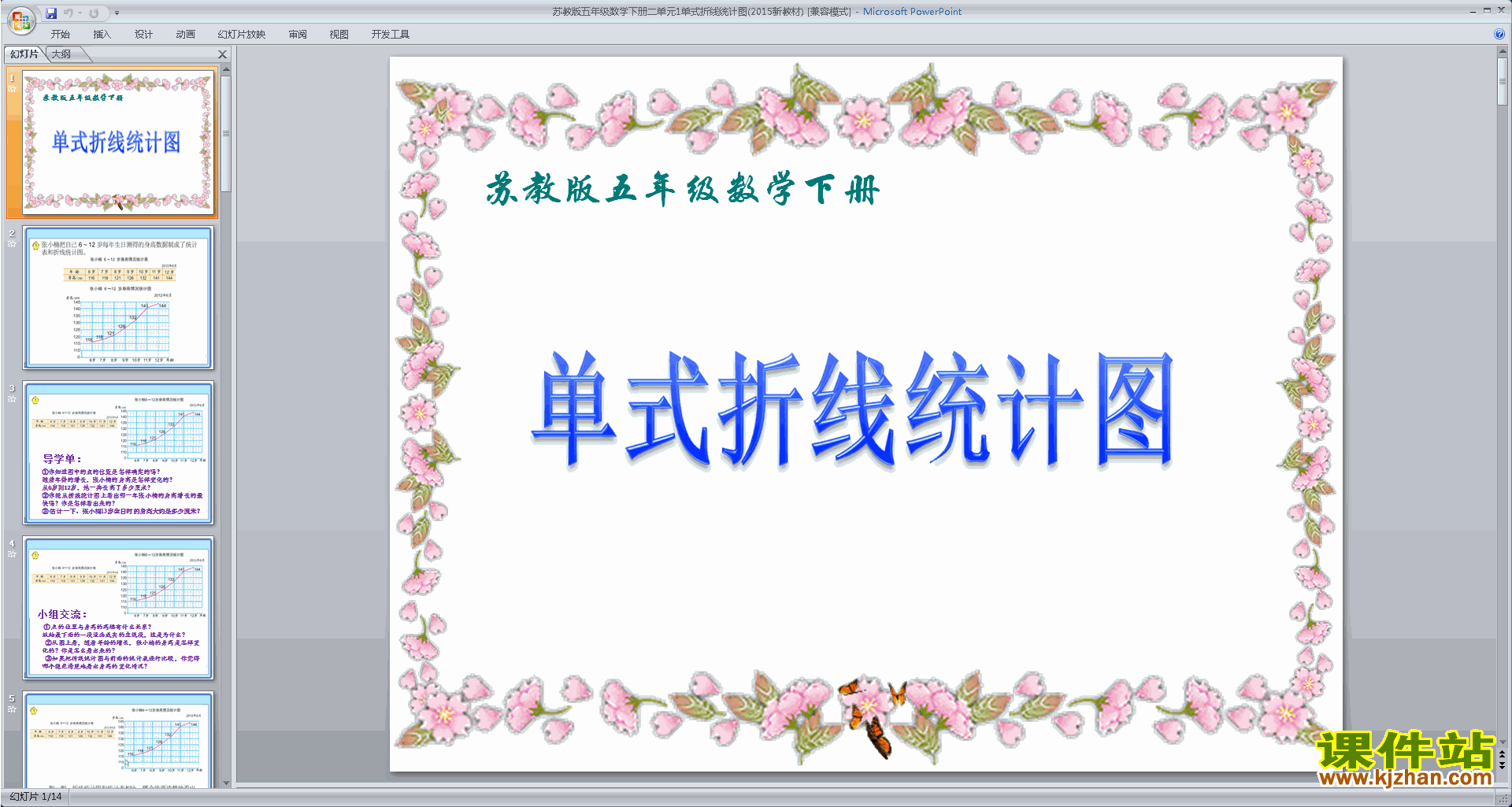 下载折线统计图ppt课件(五年级下册新苏教版数学)