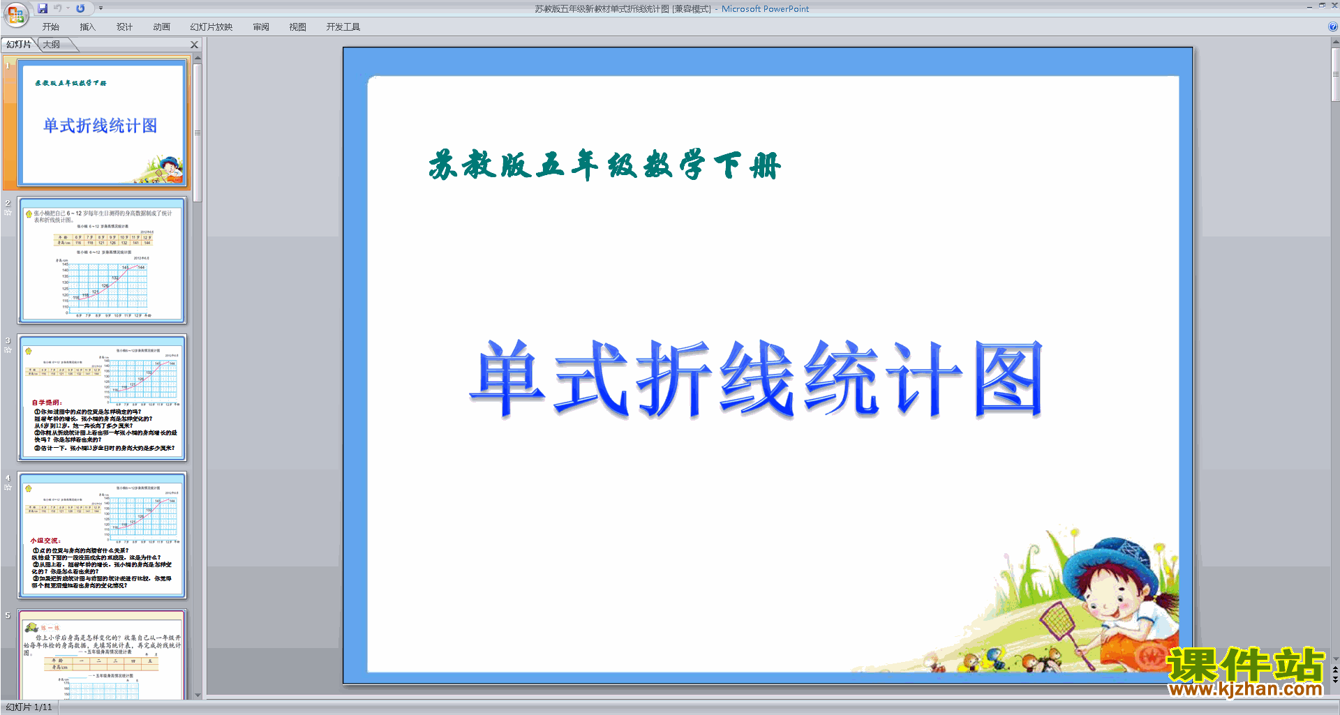下载折线统计图ppt课件(五年级下册新苏教版数学)