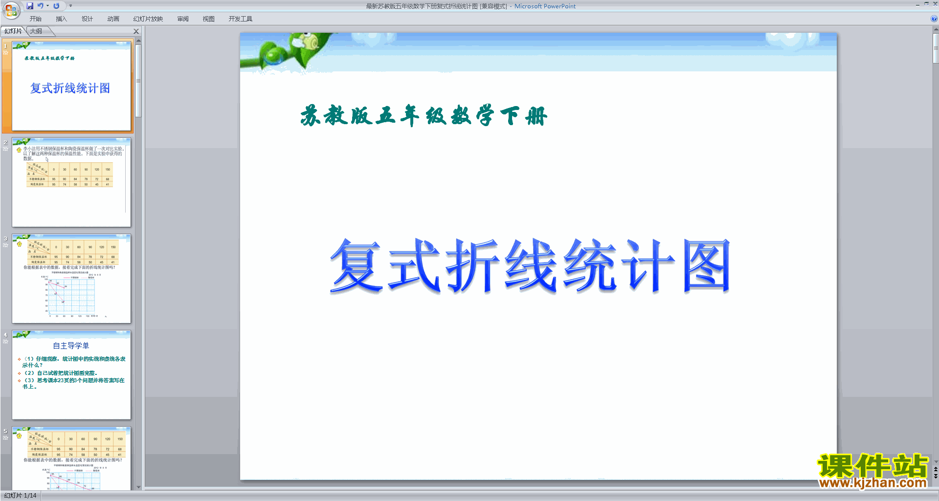 五年级下册新苏教版数学折线统计图ppt课件下载