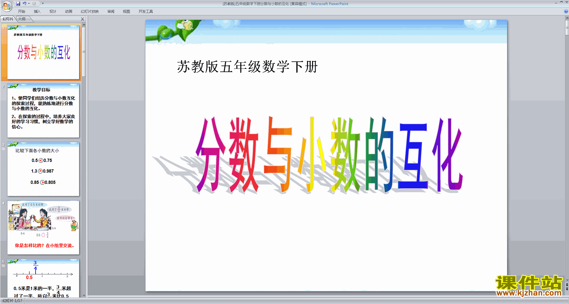 五年级下册新苏教版数学分数与小数的互化ppt课件下载