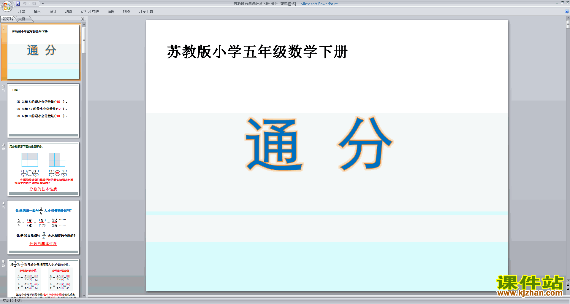 下载五年级下册新苏教版数学公开课通分ppt课件
