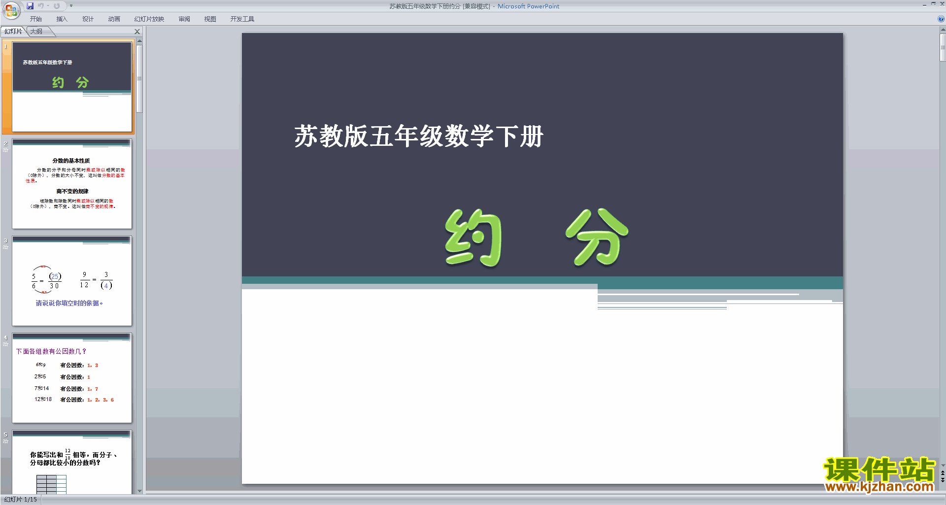 下载约分ppt课件(五年级下册新苏教版数学)
