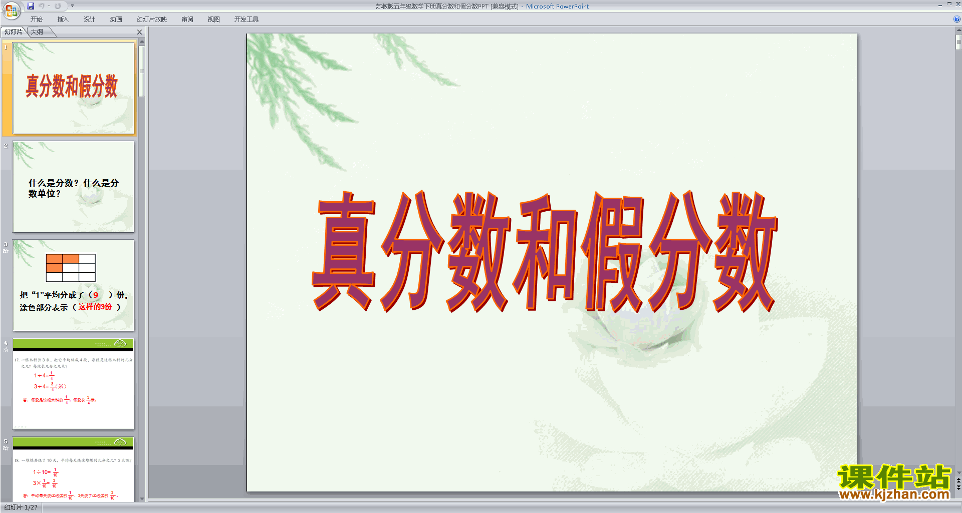 免费下载真分数和假分数ppt课件(五年级下册新苏教版数学)