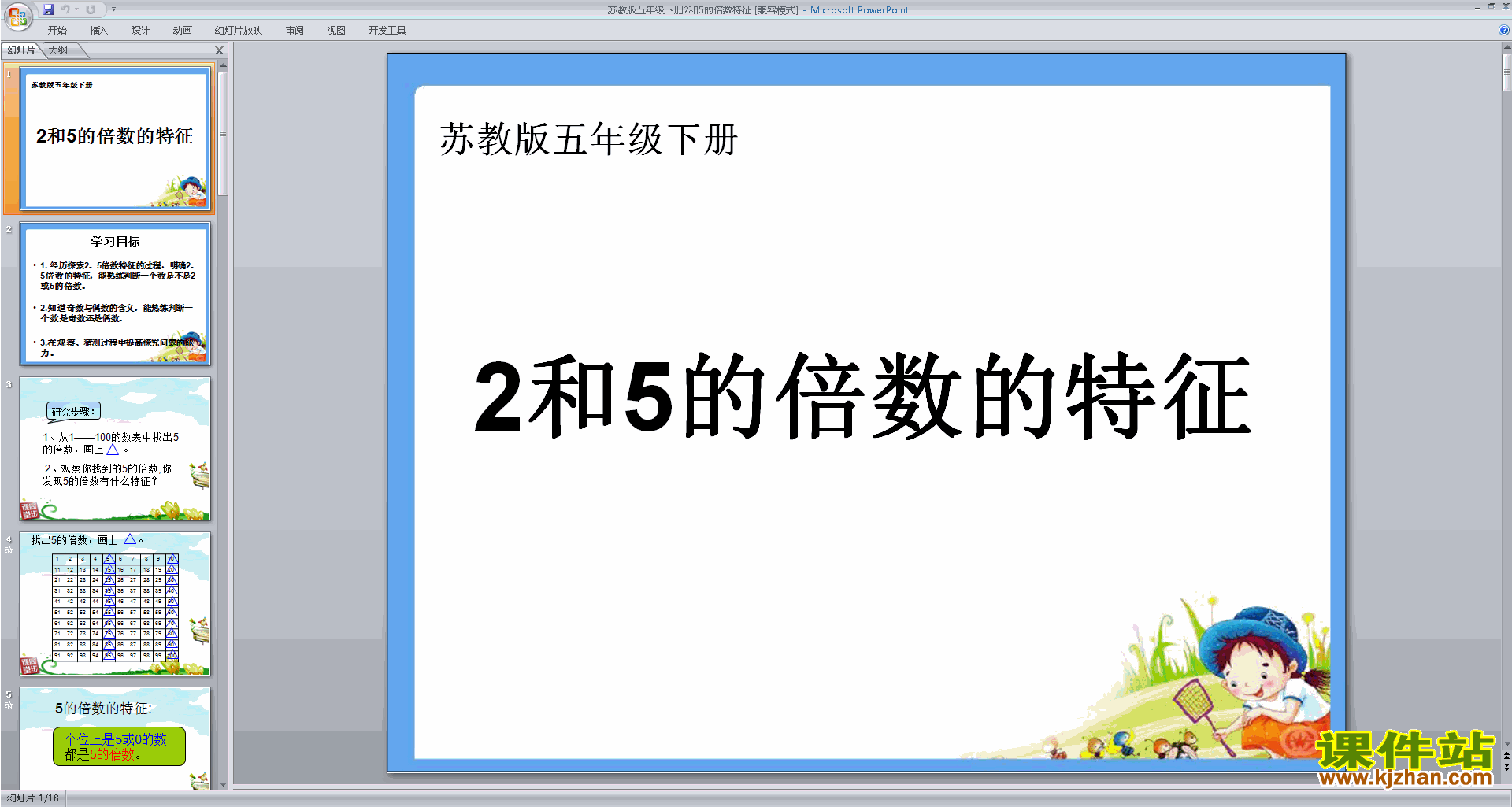 下载2和5的倍数特征ppt课件(五年级下册新苏教版数学)