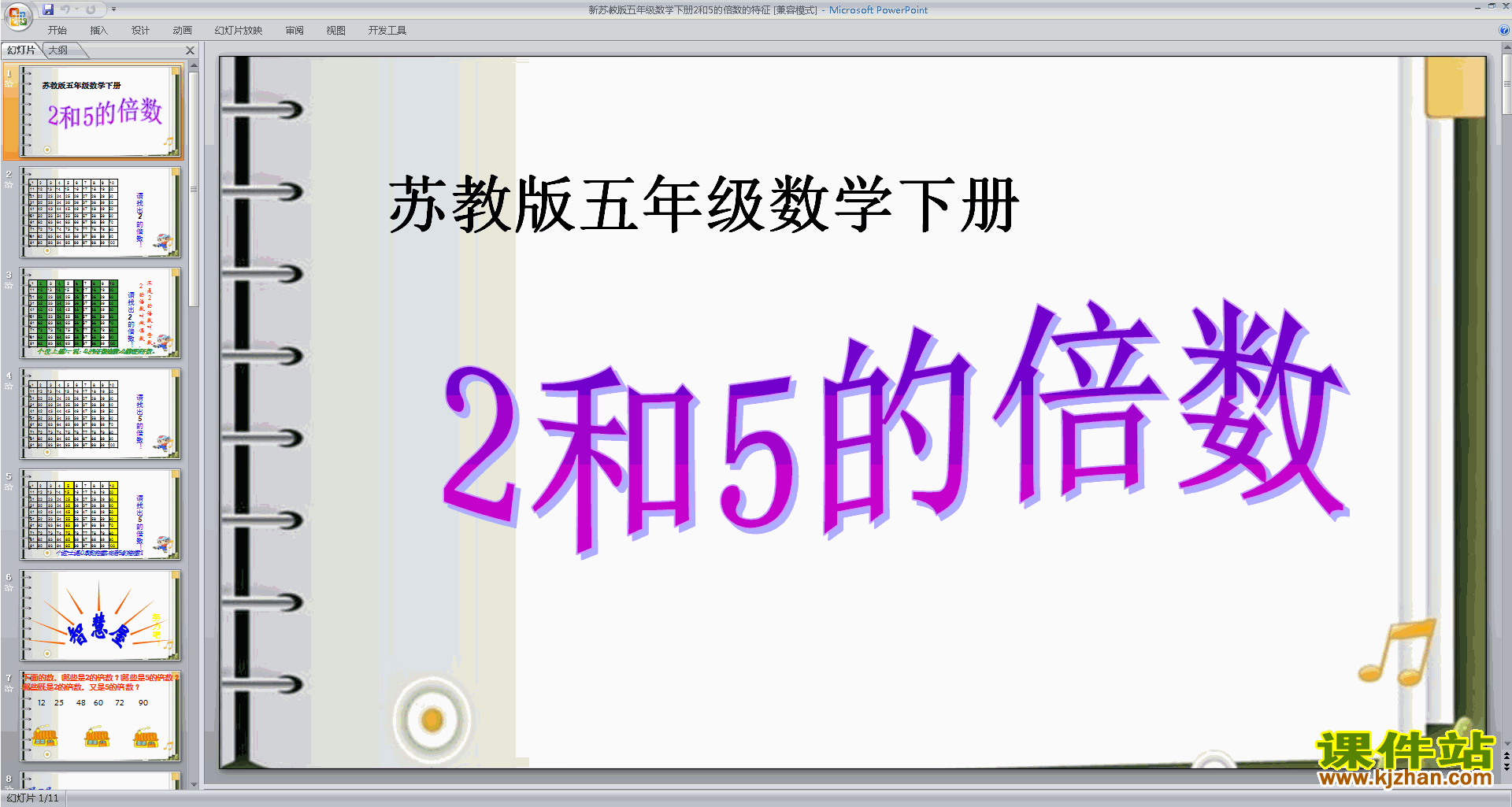 五年级下册新苏教版数学2和5的倍数的特征ppt课件下载