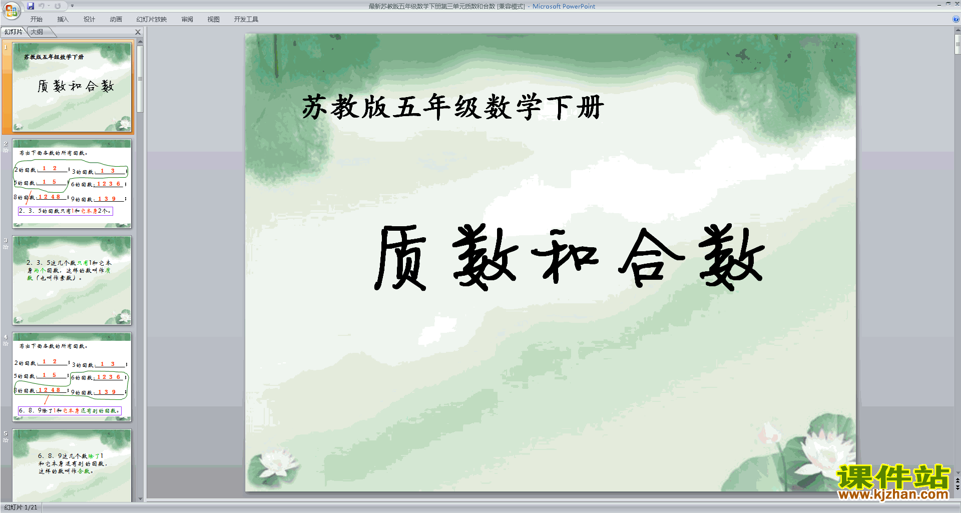下载教研课质数和合数ppt课件(五年级下册新苏教版数学)