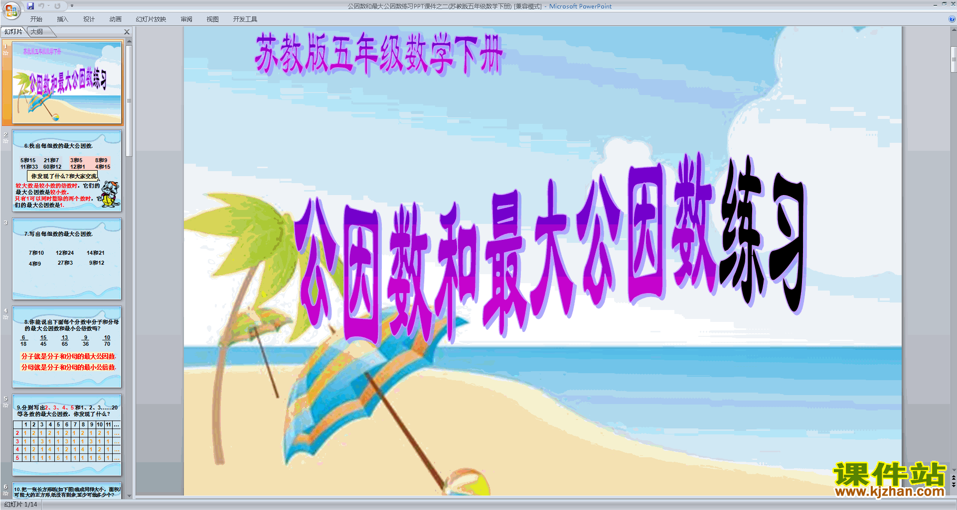 下载公因数ppt课件(五年级下册新苏教版数学)