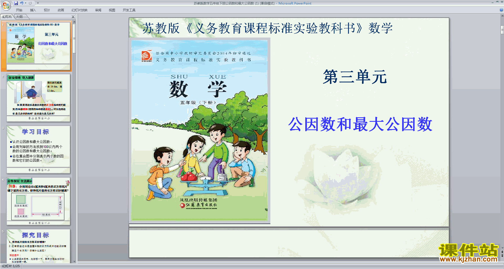 下载原创公因数ppt课件(五年级下册新苏教版数学）
