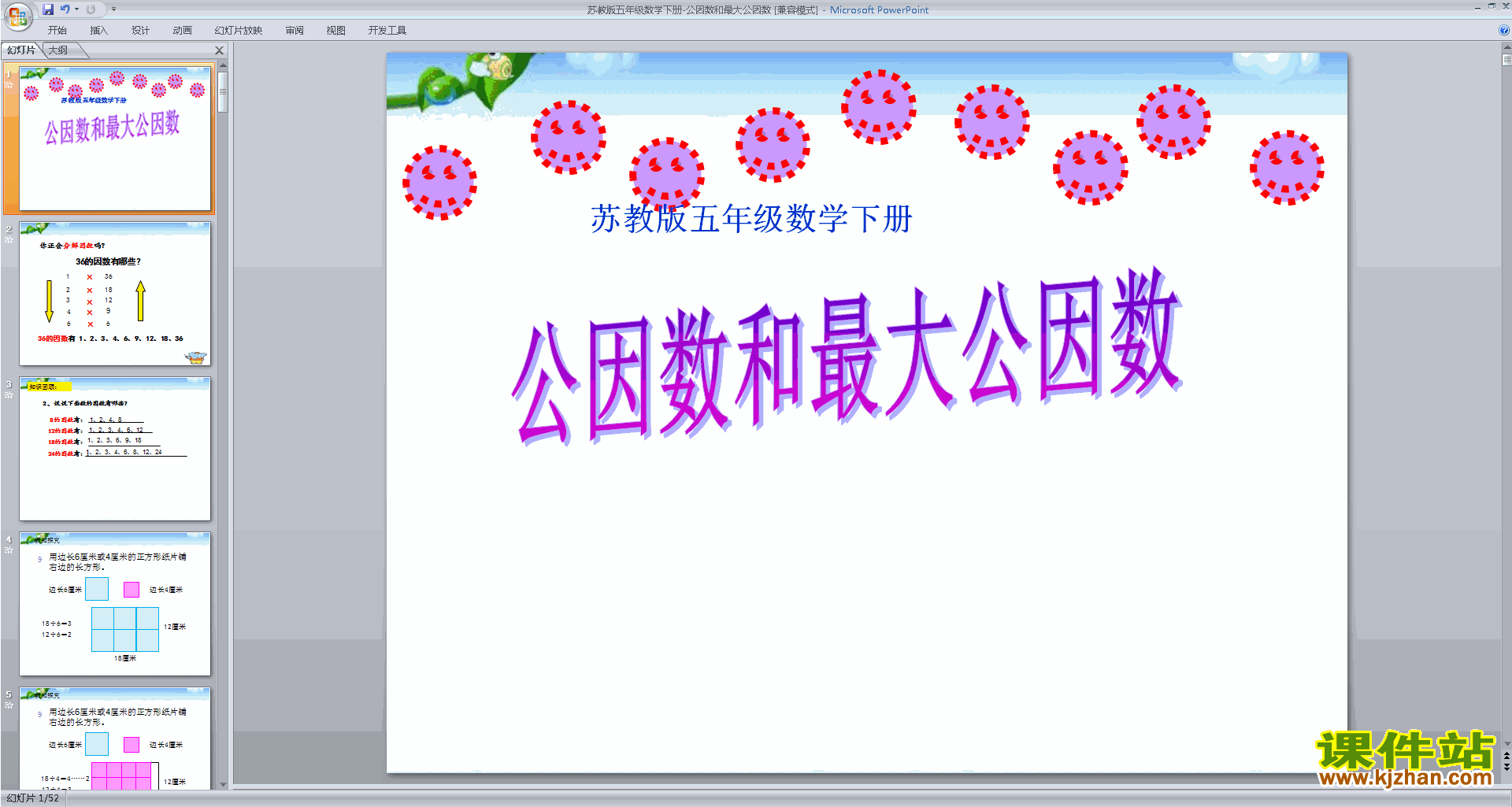 五年级下册新苏教版数学公因数ppt课件下载