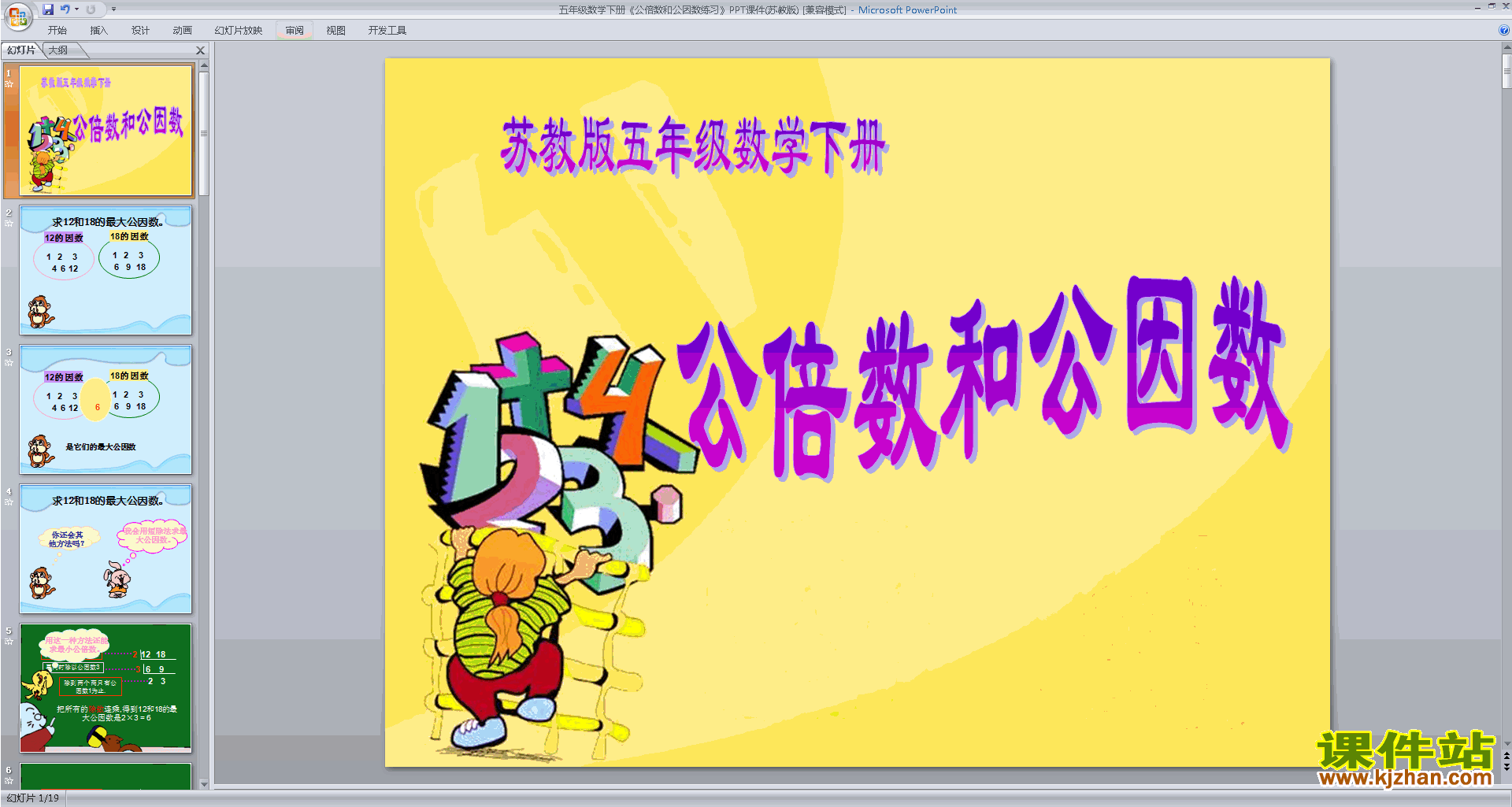 五年级下册新苏教版数学精品公因数ppt课件下载