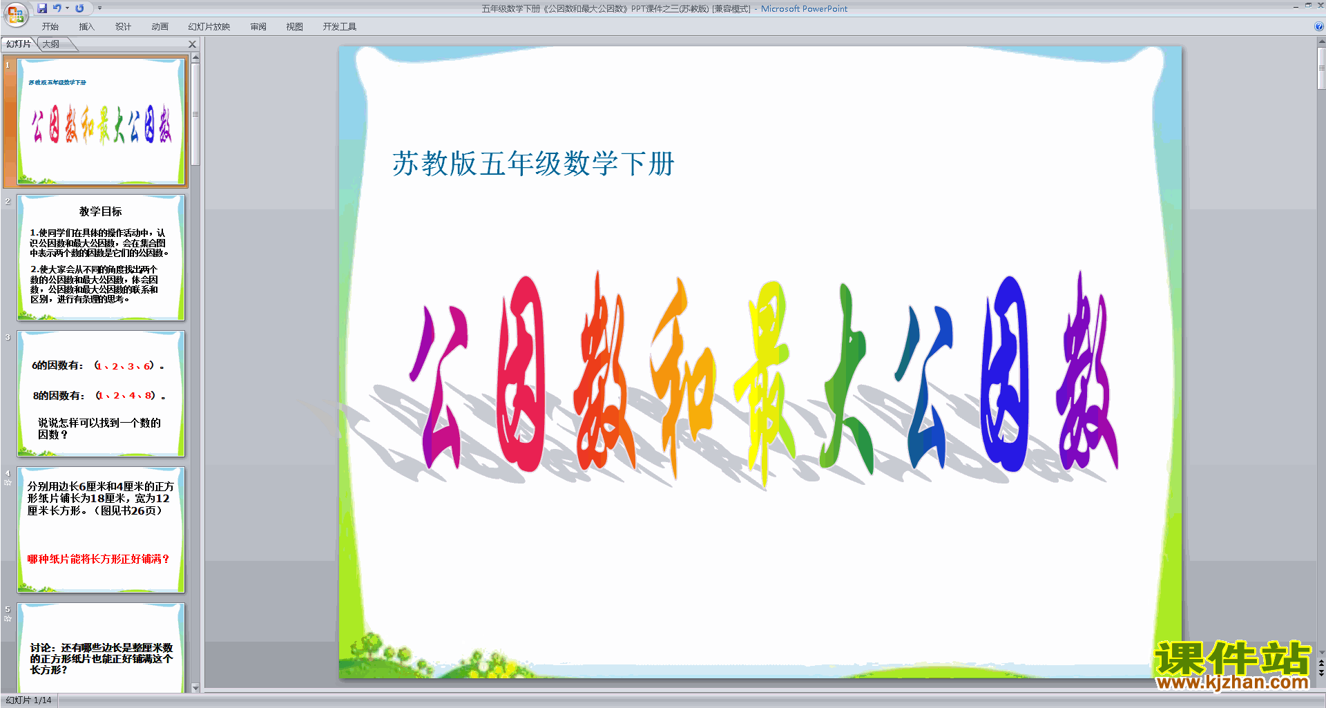 下载教研课公因数ppt课件(五年级下册新苏教版数学)