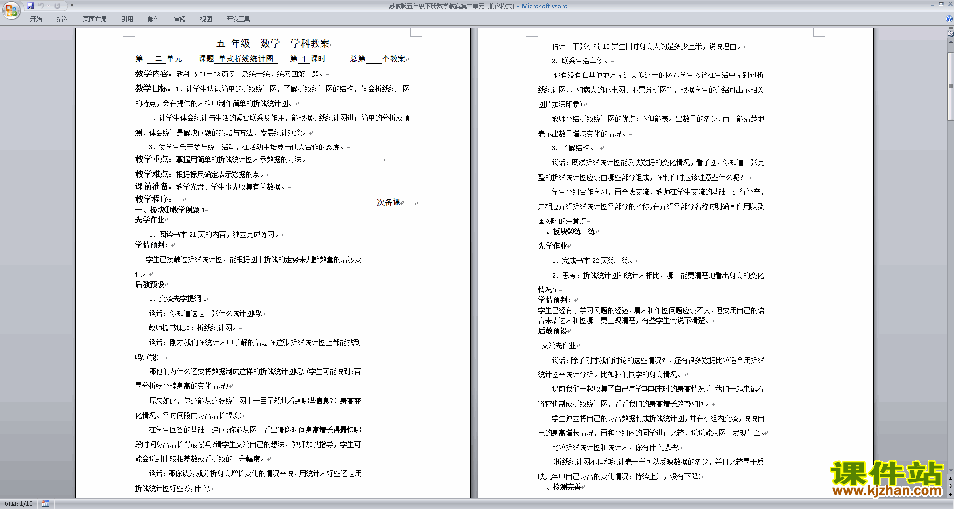 苏教版数学教研课第二单元:折线统计图教案教学设计