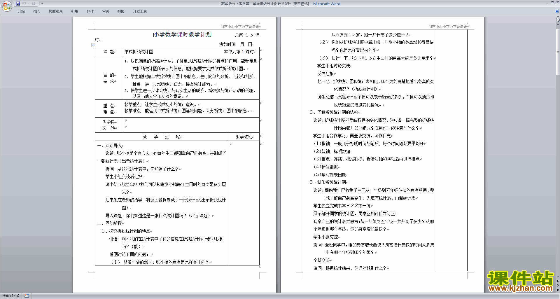 下载教学第二单元:折线统计图教学设计