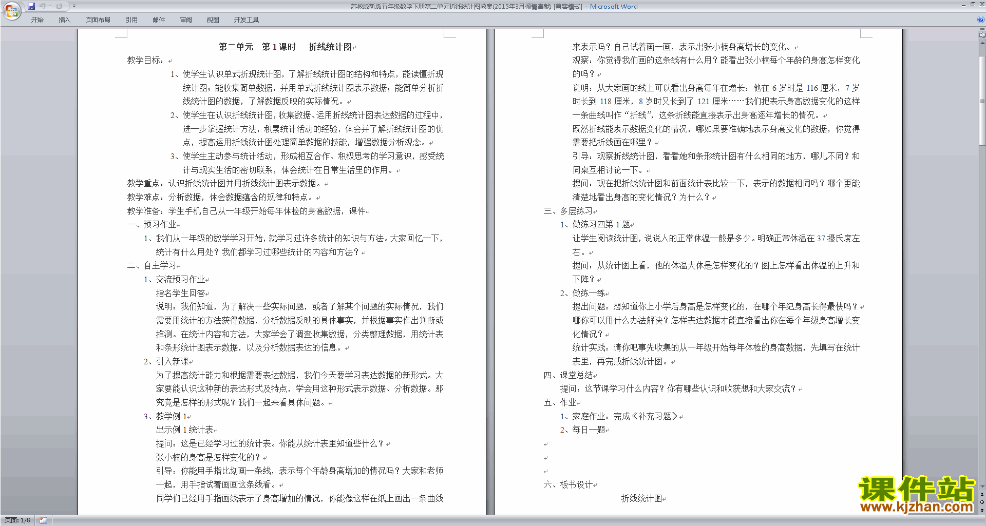 下载原创教学第二单元:折线统计图教学设计教案