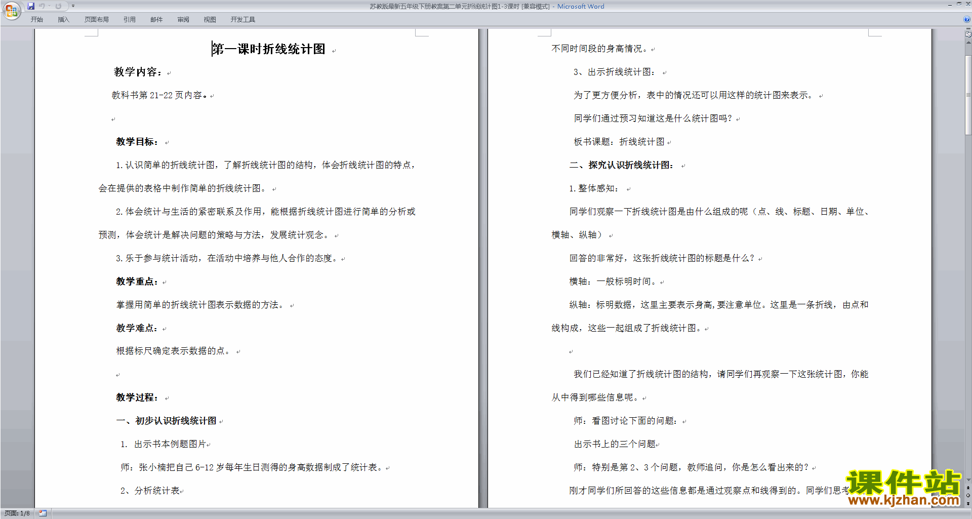 苏教版五下数学第二单元:折线统计图教案教学设计