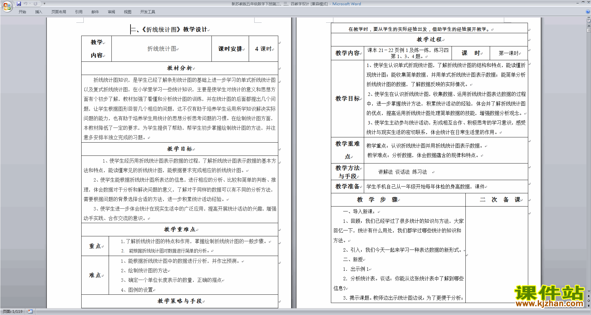 苏教版数学折线统计图教学设计教案