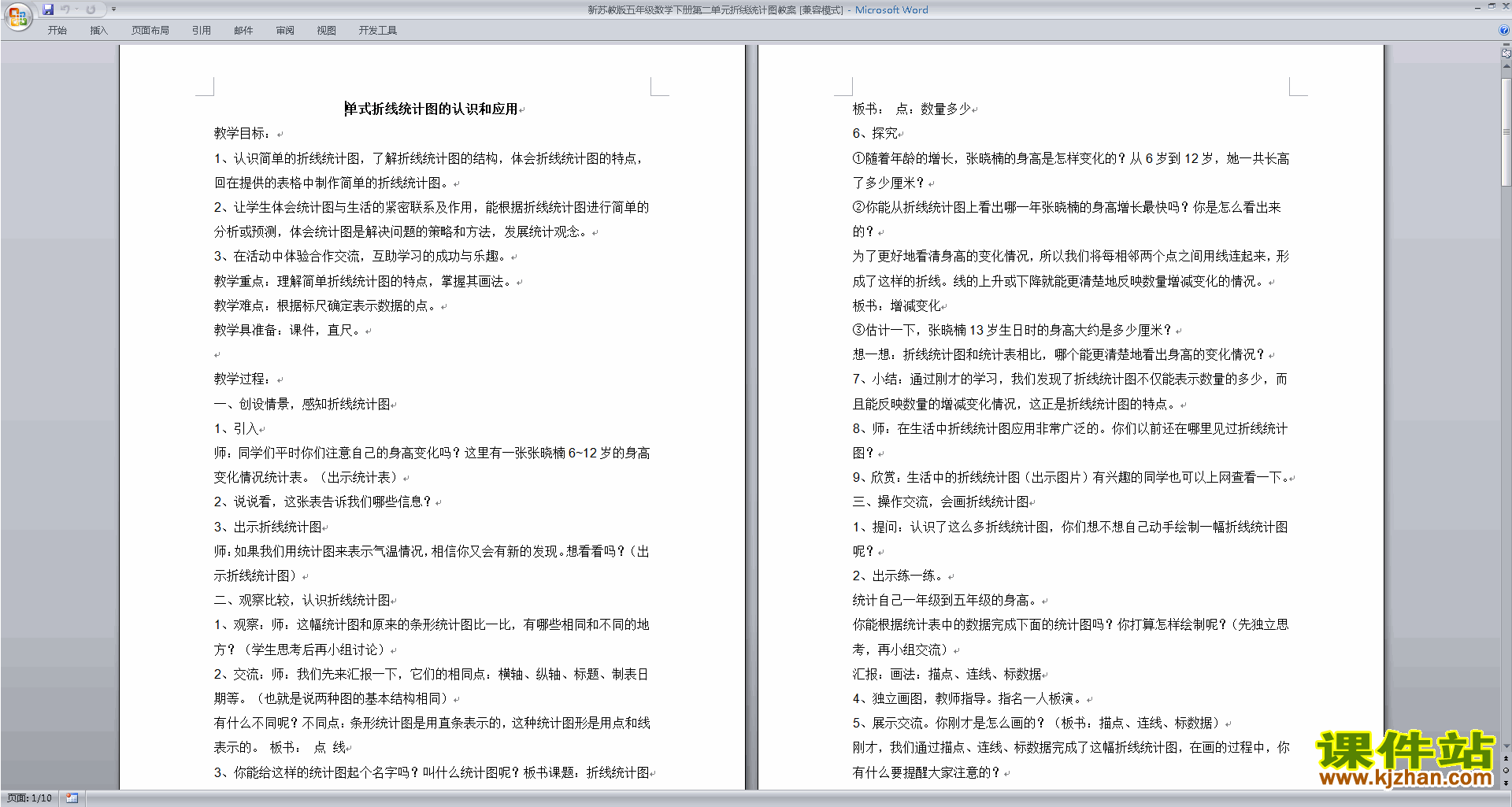 下载:折线统计图教学设计教案