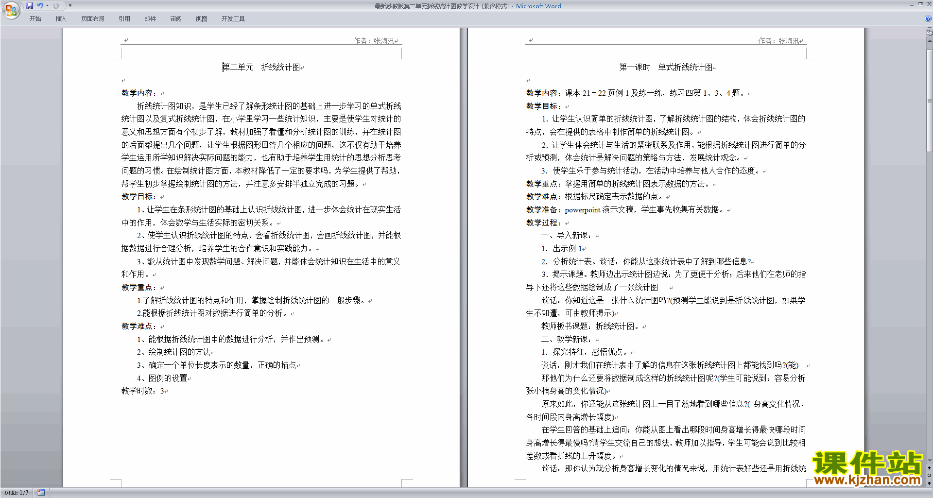 苏教版数学第二单元:折线统计图教学设计教案下载