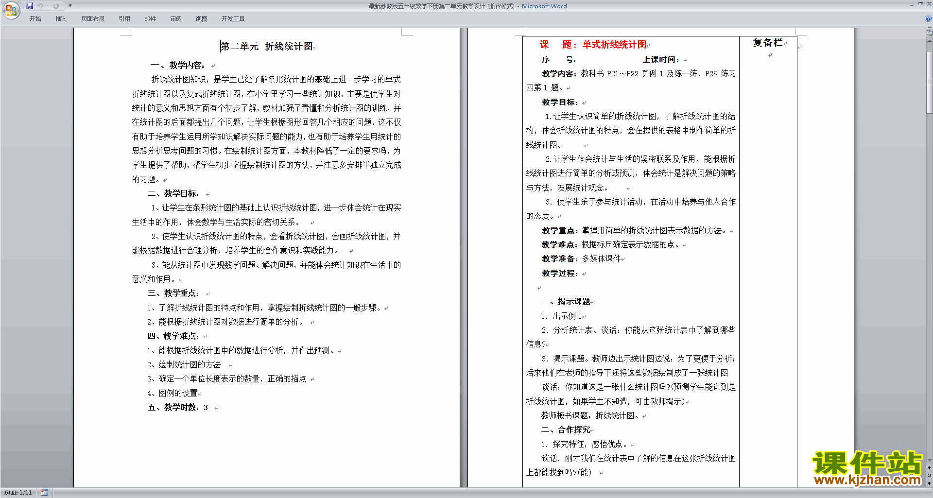 下载折线统计图教学设计教案