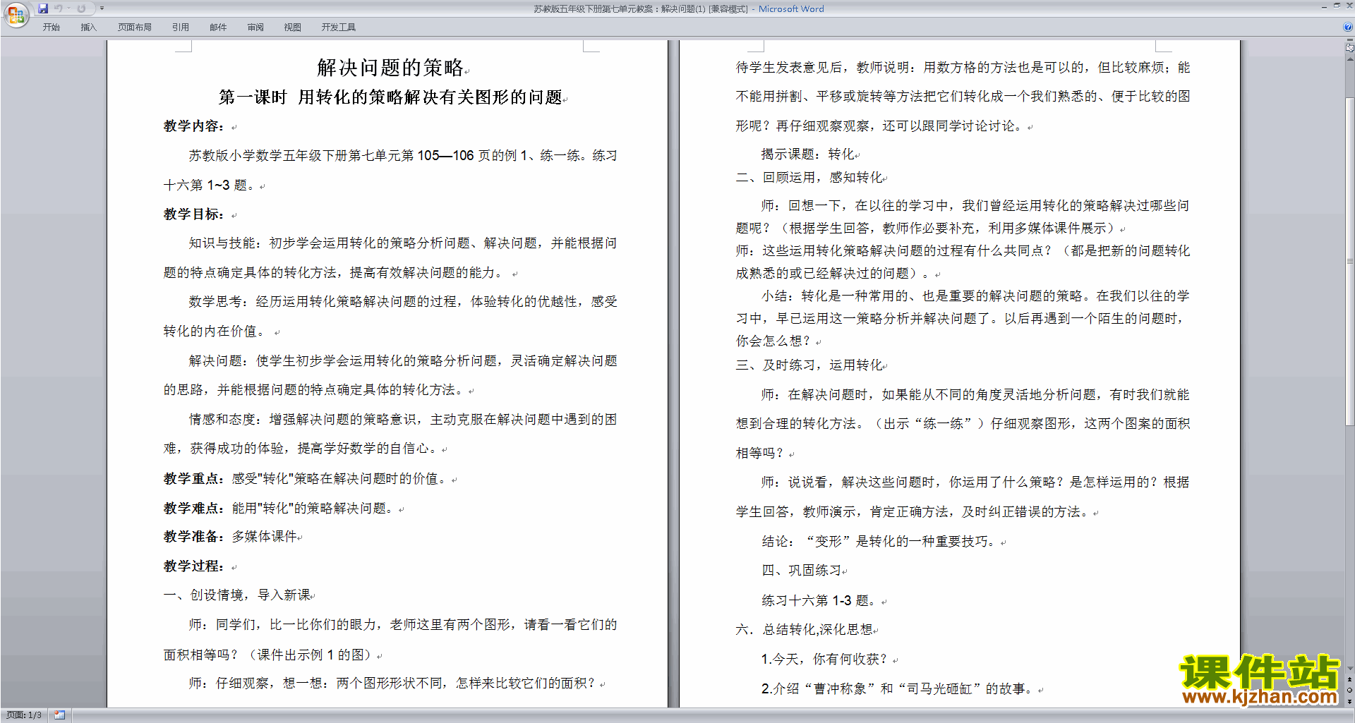 五下第七单元:解决问题的策略教案教学设计下载
