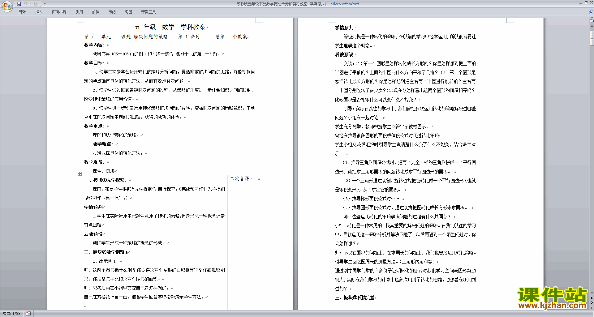 五年级下册苏教版数学第七单元:解决问题的策略教案