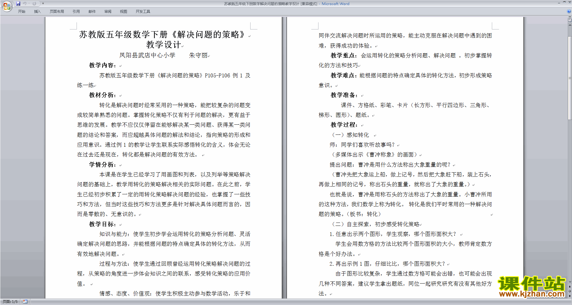 下载教学第七单元:解决问题的策略教学设计教案