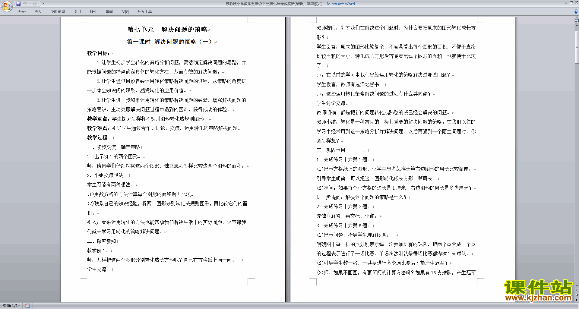 苏教版数学第七单元:解决问题的策略教案教学设计下载